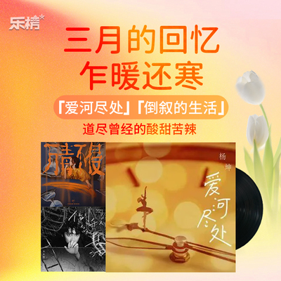 周榜播报2022年第11周：《爱河尽处》、《倒叙的生活》道尽曾经的酸甜苦辣封面