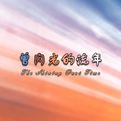 一直下雨的花季封面