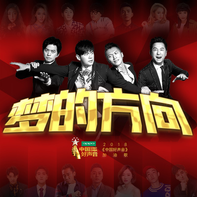 梦的方向(2018中国好声音加油歌) - 群星封面