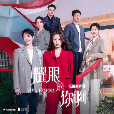 你（《耀眼的你啊》电视剧插曲）封面