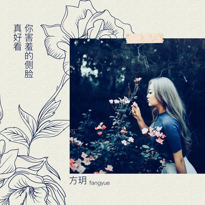 你害羞的侧脸真好看封面