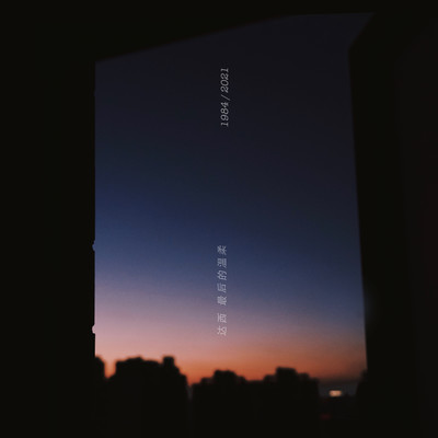 最后的温柔 - 达西封面