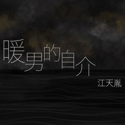 暖男的自介封面