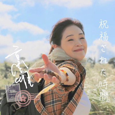 祝福的时光 (吉他纯享版)封面