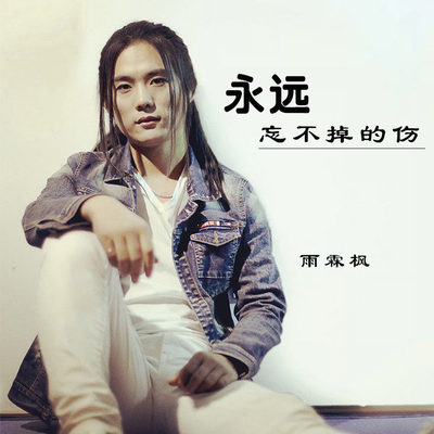 永远忘不掉的伤 (伴奏) - 雨霖枫封面