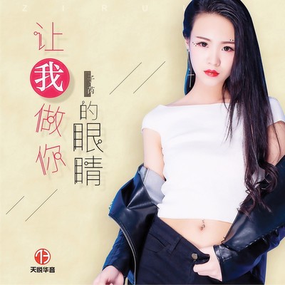让我做你的眼睛 (伴奏)封面
