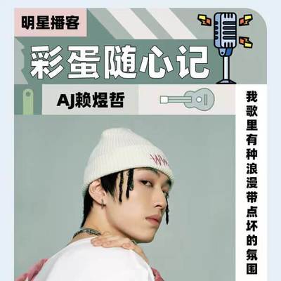 AJ赖煜哲 我喜欢我的歌里有种浪漫带点坏的氛围封面