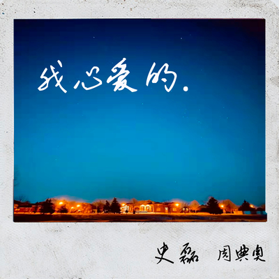 我心爱的封面