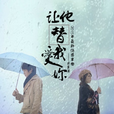 让他替我爱你（完整版）封面