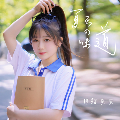 夏天的味道(伴奏) - 锦鲤贝贝封面