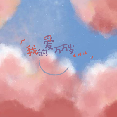 我的爱万万岁(伴奏) - 王锤锤封面