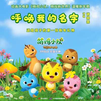 呼唤我的名字（动画大电影《萌鸡小队：萌闯新世界》片尾曲）(伴奏版)封面