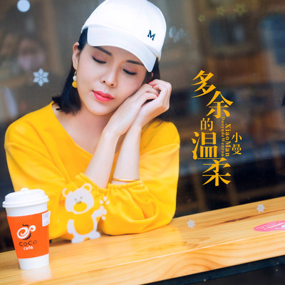 多余的温柔(伴奏) - 小曼封面
