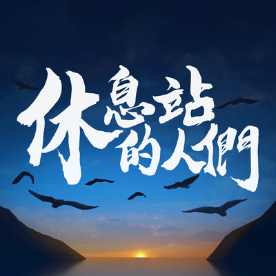 休息站的人们封面