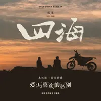 爱与喜欢的区别(电影《四海》主题曲)