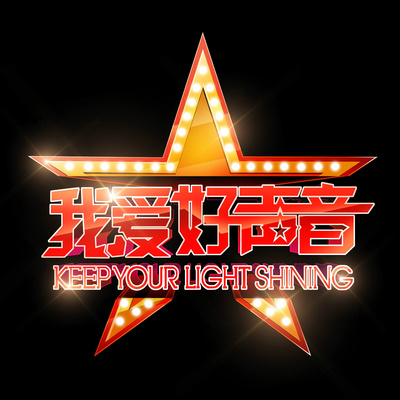 土豆花儿开(我爱好声音) - 金润吉封面