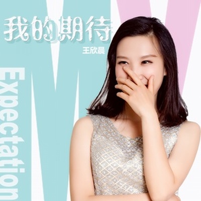 我的期待 - 王欣晨封面