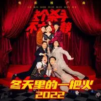 冬天里的一把火2022（电影《这个杀手不太冷静》宣传推广曲） 伴奏