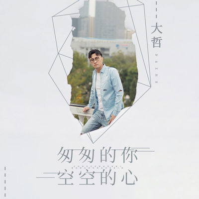 匆匆的你空空的心（伴奏） - 大哲封面