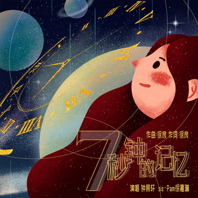 七秒钟的记忆封面