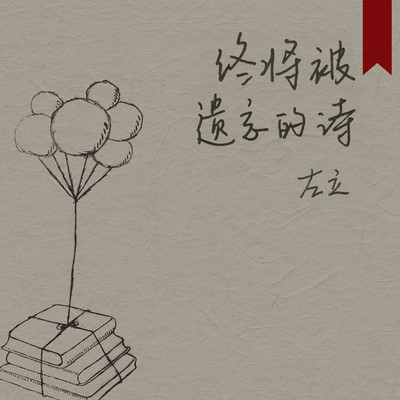 终将被遗忘的诗封面
