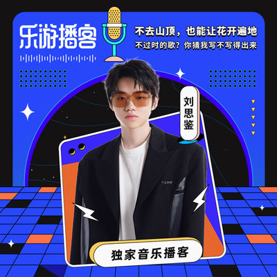 刘思鉴 不过时的歌？你猜我写不写得出来封面