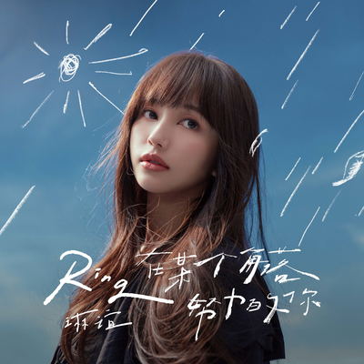 无人之境(电视剧《台北女子图鉴》插曲)封面