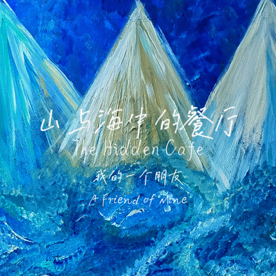 山与海中的餐厅封面