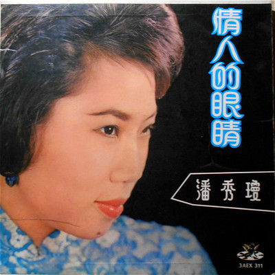 轻轻的一吻 - 潘秀琼封面
