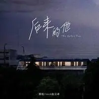 后来的他(伴奏)