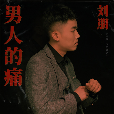 男人的痛封面