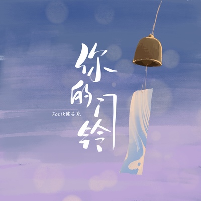 你的门铃封面