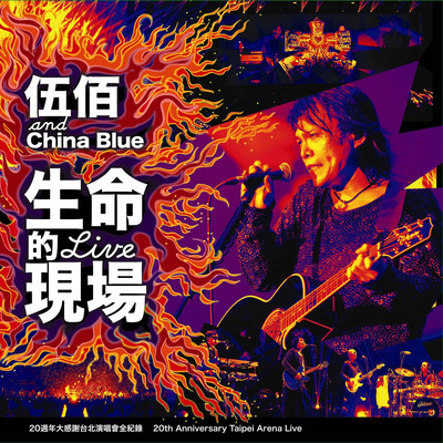 火山(Live) - 伍佰 & China Blue封面