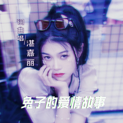 兔子的爱情故事封面