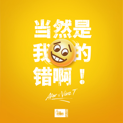 当然是我的错啊封面