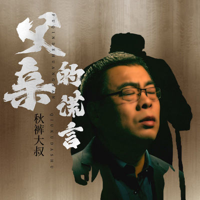 父亲的谎言(DJ默涵版伴奏)封面