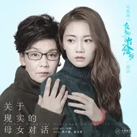 关于现实的母女对话(电视剧《爱上你治愈我》推广曲)