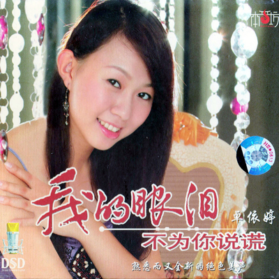 我的眼泪不为你说谎 - 卓依婷封面