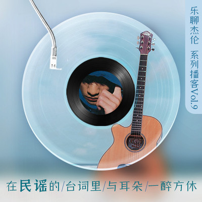 在民谣的台词里与耳朵一醉方休封面
