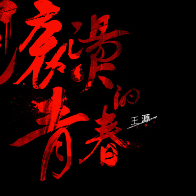 滚烫的青春封面