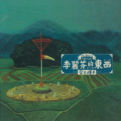 爱不释手 (电视剧《唐太宗李世民》片头曲) - 李丽芬封面