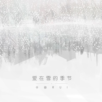 爱在雪的季节封面