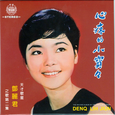 碧兰村的姑娘 - 邓丽君封面