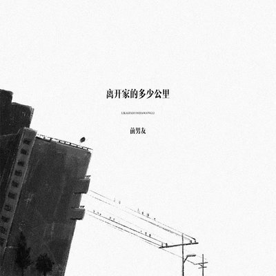 离开家的多少公里 (伴奏)封面