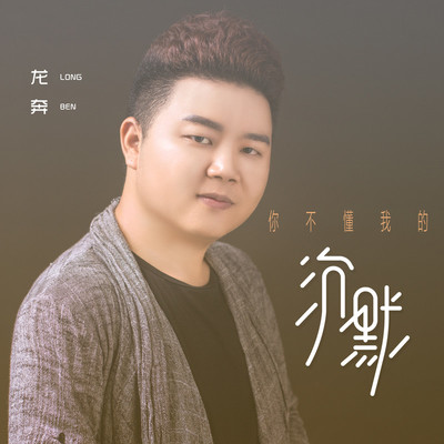 你不懂我的沉默 (伴奏)封面