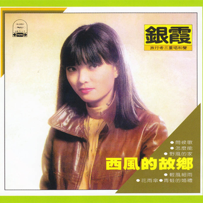 回去西风的故乡(电影《西风的故事》片尾曲)封面