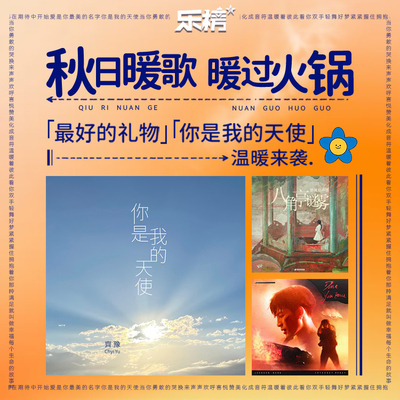 周榜播报2021年第43周：秋日暖歌暖过火锅,《最好的礼物》《你是我的天使》温暖来袭封面