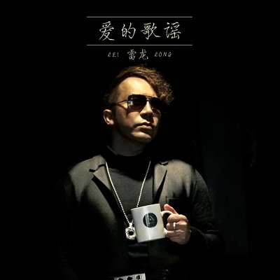 爱的歌谣（伴奏）封面