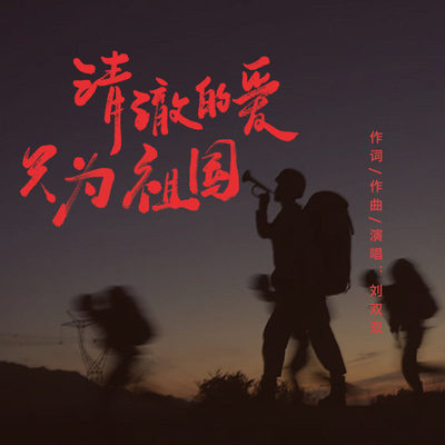 清澈的爱只为祖国(伴奏)封面