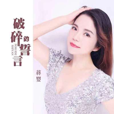 破碎的誓言(伴奏)封面